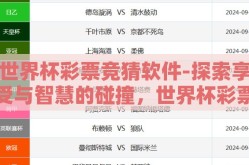 世界杯彩票竞猜软件-探索享受与智慧的碰撞，世界杯彩票竞猜软件的作用与应用