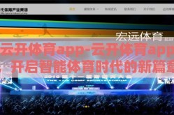云开体育app-云开体育app，开启智能体育时代的新篇章