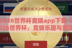 2026世界杯竞猜app下载-2026世界杯，竞猜乐趣与数字时代的新体验
