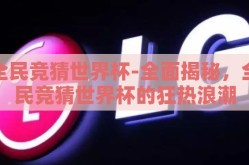 全民竞猜世界杯-全面揭秘，全民竞猜世界杯的狂热浪潮