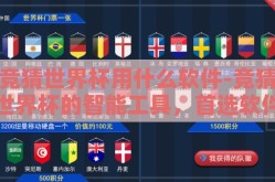 竞猜世界杯用什么软件-竞猜世界杯的智能工具，首选软件大揭秘