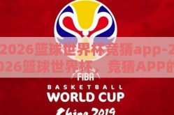 2026篮球世界杯竞猜app-2026篮球世界杯，竞猜APP的潮流与展望