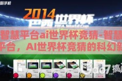 智慧平台ai世界杯竞猜-智慧平台，AI世界杯竞猜的科幻新纪元