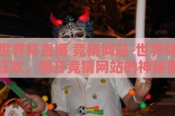 世界杯直播 竞猜网站-世界杯狂欢，揭开竞猜网站的神秘面纱