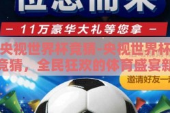 央视世界杯竞猜-央视世界杯竞猜，全民狂欢的体育盛宴新篇章