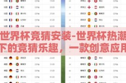 世界杯竞猜安装-世界杯热潮下的竞猜乐趣，一款创意应用的巧妙设计