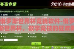 俄罗斯世界杯竞猜软件-俄罗斯世界杯，数字竞技的狂欢舞台