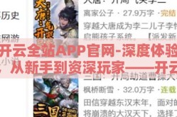 开云全站APP官网-深度体验，从新手到资深玩家——开云全站APP官网探究分享