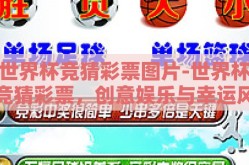 世界杯竞猜彩票图片-世界杯竞猜彩票，创意娱乐与幸运风暴的交汇
