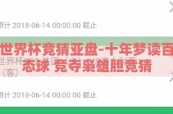 世界杯竞猜亚盘-十年梦读百态球 竞夺枭雄胆竞猜