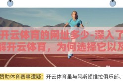 开云体育的网址多少-深入了解开云体育，为何选择它以及如何安全访问