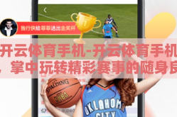 开云体育手机-开云体育手机，掌中玩转精彩赛事的随身良伴