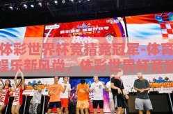 体彩世界杯竞猜竞冠军-体育娱乐新风尚，体彩世界杯竞猜冠军的激情与策略