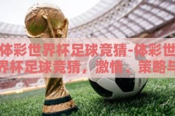 体彩世界杯足球竞猜-体彩世界杯足球竞猜，激情、策略与梦想的碰撞