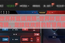 世界杯晋级竞猜-世界杯晋级竞猜，足球狂欢前的智慧角逐