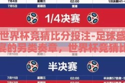 世界杯竞猜比分投注-足球盛宴的另类奏章，世界杯竞猜比分的乐趣与风险