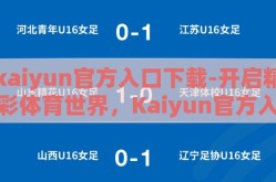 kaiyun官方入口下载-开启精彩体育世界，Kaiyun官方入口下载指南