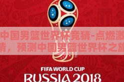 中国男篮世界杯竞猜-点燃激情，预测中国男篮世界杯之旅，策略与期待的交响