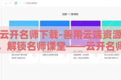 云开名师下载-善用云端资源，解锁名师课堂——云开名师下载的价值与影响