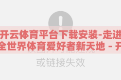 开云体育平台下载安装-走进全世界体育爱好者新天地 - 开云体育平台下载与使用指南