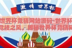世界杯竞猜网站源码-世界杯竞技之风，揭秘世界杯竞猜网站源码的奥妙