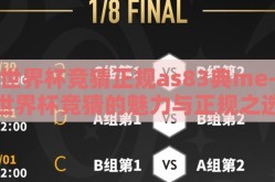 世界杯竞猜正规as83典me-世界杯竞猜的魅力与正规之选，AS83典ME的解析