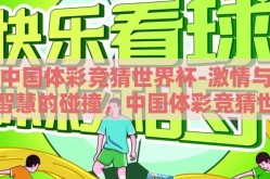 中国体彩竞猜世界杯-激情与智慧的碰撞，中国体彩竞猜世界杯的魅力探秘