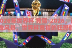 2026年世界杯 竞猜-2026，蓝金风暴，世界杯竞猜的狂想曲