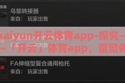 kaiyun开云体育app-探究——「开云」体育app，重塑体育竞技与娱乐的边界