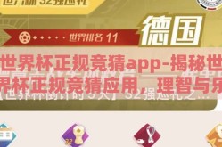世界杯正规竞猜app-揭秘世界杯正规竞猜应用，理智与乐趣的完美结合