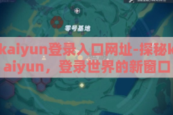 kaiyun登录入口网址-探秘kaiyun，登录世界的新窗口