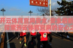 开云体育官网安全-安全启航，探索开云体育官网的安心之旅
