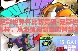 足彩世界杯比赛竞猜-足彩世界杯，从激情预测走向智慧博弈