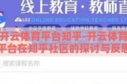 开云体育平台知乎-开云体育平台在知乎社区的探讨与反思
