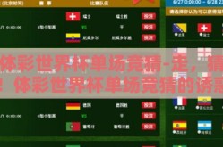 体彩世界杯单场竞猜-走，猜！体彩世界杯单场竞猜的诱惑和激情