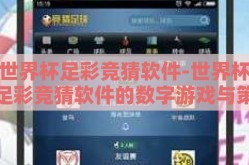 世界杯足彩竞猜软件-世界杯足彩竞猜软件的数字游戏与策略之道