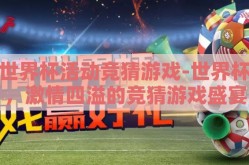 世界杯活动竞猜游戏-世界杯，激情四溢的竞猜游戏盛宴