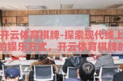 开云体育棋牌-探索现代线上的娱乐方式，开云体育棋牌的魅力和挑战