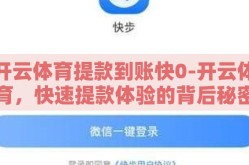 开云体育提款到账快0-开云体育，快速提款体验的背后秘密