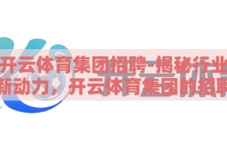 开云体育集团招聘-揭秘行业新动力，开云体育集团的招聘盛宴