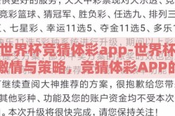 世界杯竞猜体彩app-世界杯激情与策略，竞猜体彩APP的魅力探索
