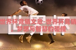 世界杯竞猜文章-世界杯竞猜，梦想与智慧的碰撞
