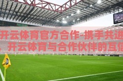 开云体育官方合作-携手共进，开云体育与合作伙伴的互信共赢之路