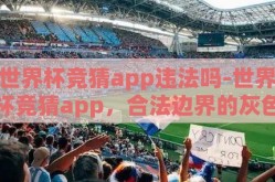 世界杯竞猜app违法吗-世界杯竞猜app，合法边界的灰色地带