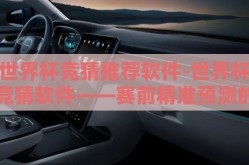 世界杯竞猜推荐软件-世界杯竞猜软件——赛前精准预测的智选助手