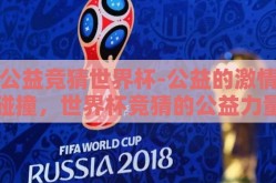 公益竞猜世界杯-公益的激情碰撞，世界杯竞猜的公益力量