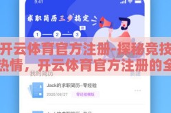 开云体育官方注册-探秘竞技热情，开云体育官方注册的全面审视