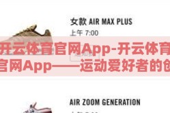 开云体育官网App-开云体育官网App——运动爱好者的创新首选