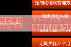 开云体育是什么软件的-探秘开云体育，综合体育赛事与娱乐互动的先锋