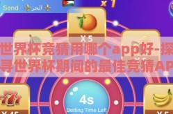 世界杯竞猜用哪个app好-探寻世界杯期间的最佳竞猜APP，精彩娱乐与智慧挑战的完美融合